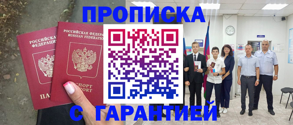 прописка штамп в Шахтах