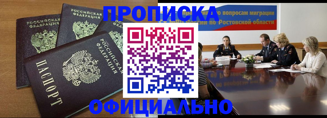 прописка в квартире в Шахтах