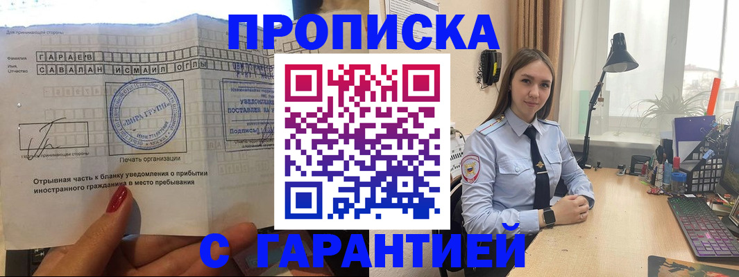 прописка для работы в Шахтах